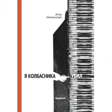 Проза для детей, книга Я Колбасника убил