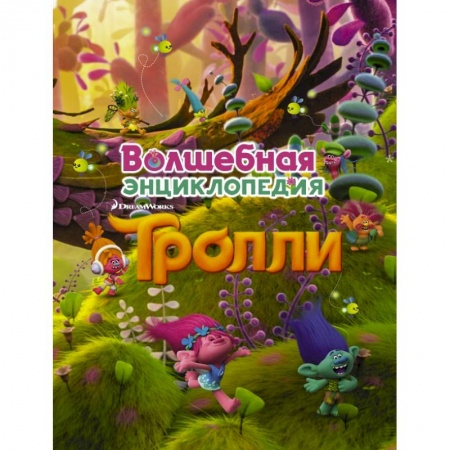 Герои мультфильмов и фильмов, книга Тролли. Волшебная энциклопедия