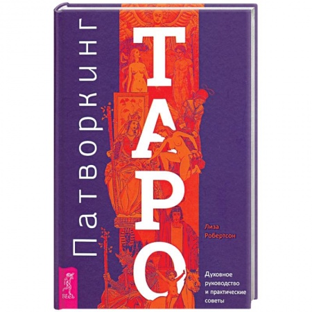 Гадания, толкования снов, книга Патворкинг Таро. Духовное руководство и практические советы