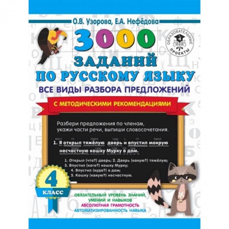 Школьникам и абитуриентам, книга 3000 заданий по русскому языку. Все виды разбора предложений. С методическими рекомендациями. 4 класс