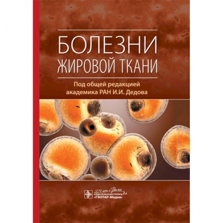 Специальная медицина, книга Болезни жировой ткани