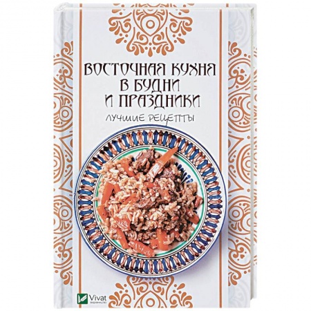 Кухни народов мира, книга Восточная кухня в будни и праздники. Лучшие рецепты