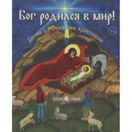 Познавательная литература, книга Бог родился в мир!Детям о Рождестве Христовом