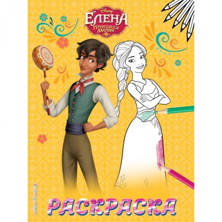 Досуг, творчество и кулинария, книга Елена — принцесса Авалора. Раскраска № 2 (Елена и Матео)