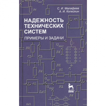 Технические науки. Транспорт, книга Надежность технических систем. Примеры и задания. Учебное пособие