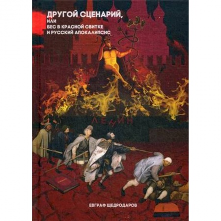 Классика, современная литература, книга Другой сценарий, или бес в красной свитке и русский апокалипсис