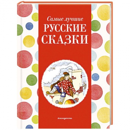 Сказки, книга Самые лучшие русские сказки