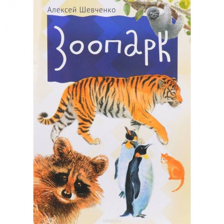 Книги для самых маленьких (0-3 года), книга Зоопарк