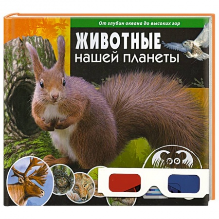 Книги, книга Животные нашей планеты. От океанских глубин до высоких гор (+ 3D-очки)