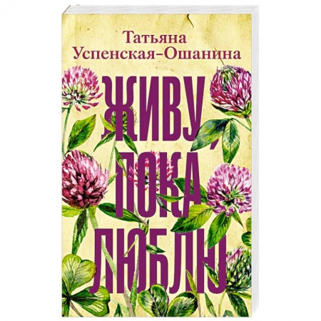 Любовный роман, книга Живу, пока люблю