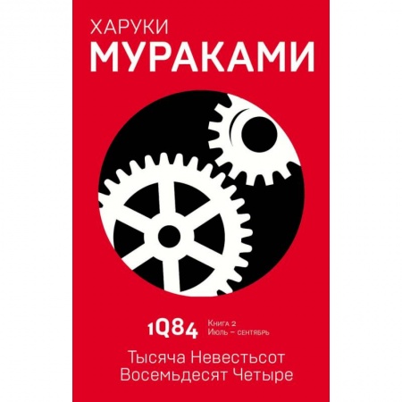 Классика, современная литература, книга 1Q84. Тысяча Невестьсот Восемьдесят Четыре. Книга 2. Июль - сентябрь