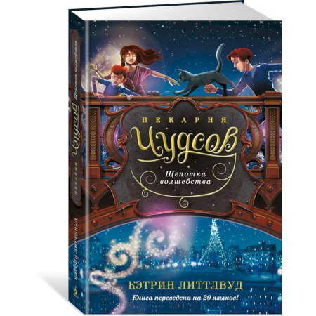 Проза для детей, книга Пекарня Чудсов. Щепотка волшебства