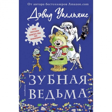 Сказки, книга Зубная ведьма