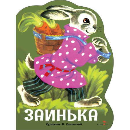 Книги для самых маленьких (0-3 года), книга Заинька. Русские народные песенки