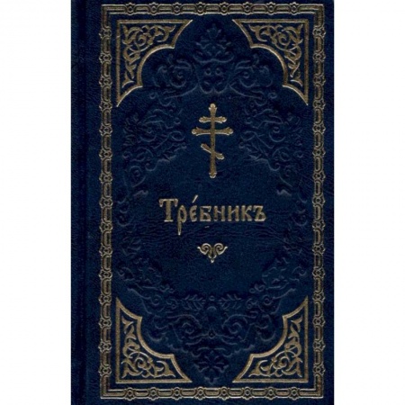Православие, книга Требник (на церковнославянском языке, золот.тиснен.).