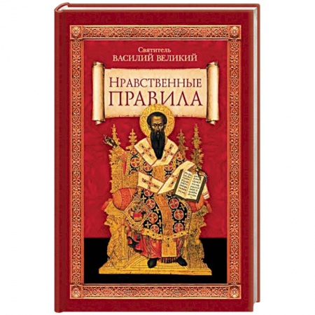 Книги, книга Нравственные правила