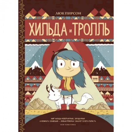 Развлечения. Праздники. Юмор, книга Хильда и тролль