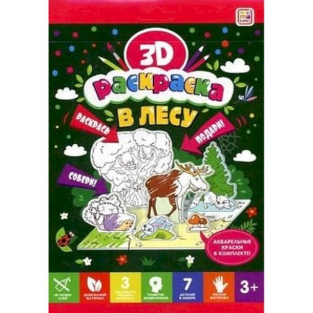 Досуг, творчество и кулинария, книга В лесу. Объемная 3D-раскраска