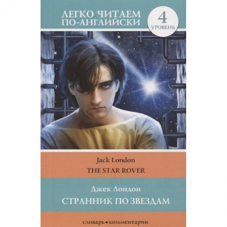 Изучение языков, книга Странник по звездам/ The Star-Rover. 4 уровень