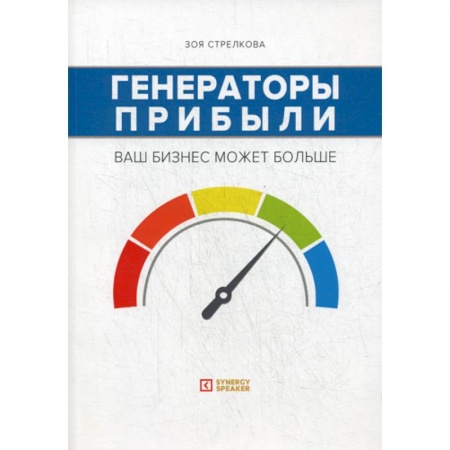 Экономика, книга Генераторы прибыли: ваш бизнес может больше