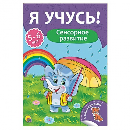 Книги для дошкольников (4-6 лет), книга Я учусь! 5-6 лет. Сенсорное развитие