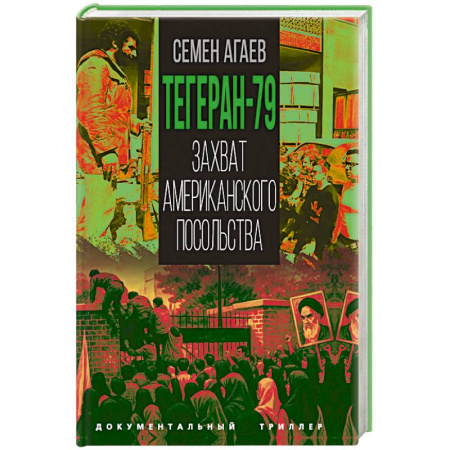 Публицистика, книга Тегеран-79. Захват американского посольства