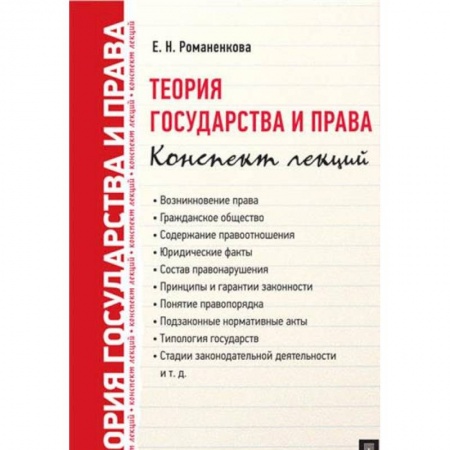Теория государства и права в целом, книга Теория государства и права. Конспект лекций