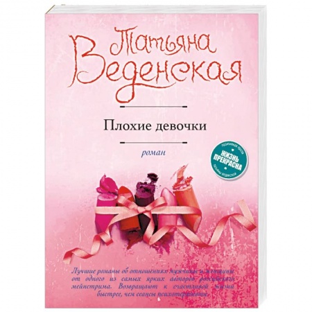 Любовный роман, книга Плохие девочки
