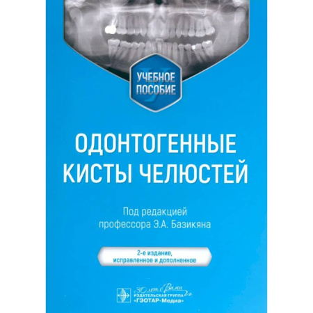 Специальная медицина, книга Одонтогенные кисты челюстей. Учебное пособие.