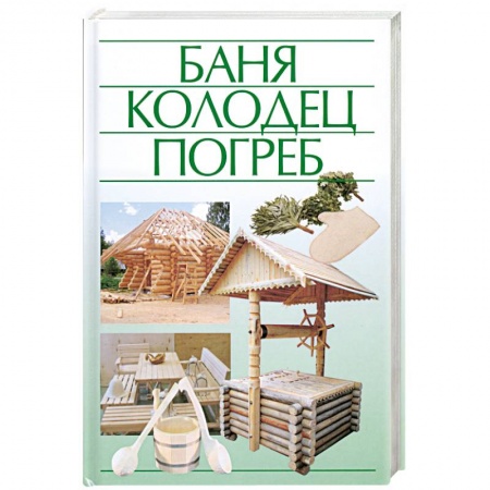 Книги, книга Баня, колодец, погреб.
