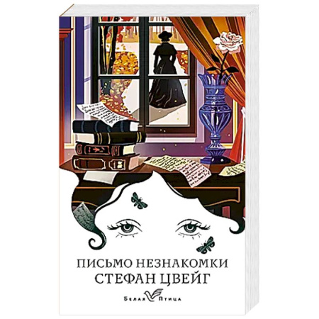 Классика, современная литература, книга Письмо незнакомки