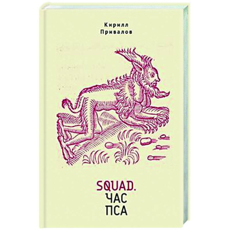 Классика, современная литература, книга Squad.Час пса