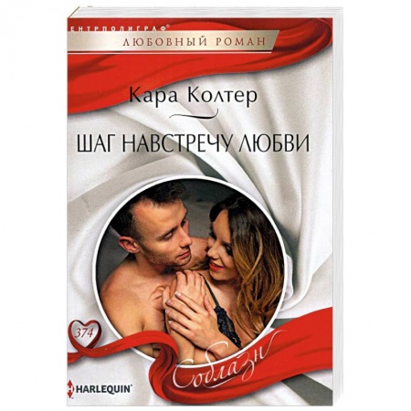 Любовный роман, книга Шаг навстречу любви