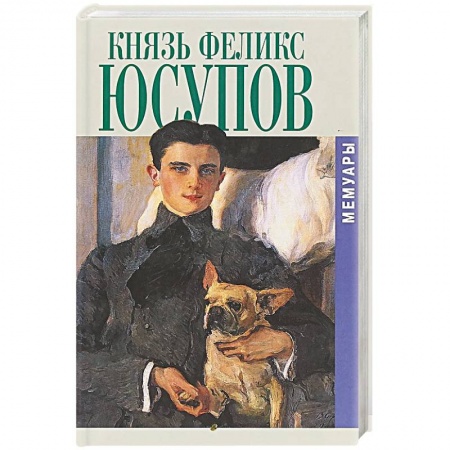 книга Князь Феликс Юсупов. Мемуары в двух книгах с доставкой по Франции Мемуары, биографии, книга Князь Феликс Юсупов. Мемуары в двух книгах