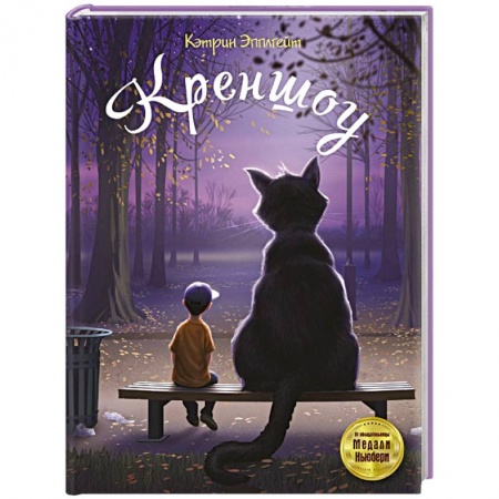 Проза для детей, книга Креншоу