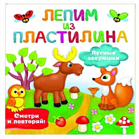 Досуг, творчество и кулинария, книга Лесные зверюшки