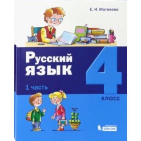 Школьникам и абитуриентам, книга Русский язык. 4 класс. Учебник. Комплект в 2-х частях