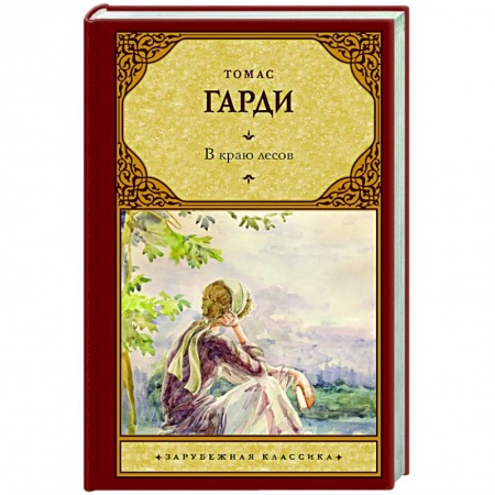 Классика, современная литература, книга В краю лесов