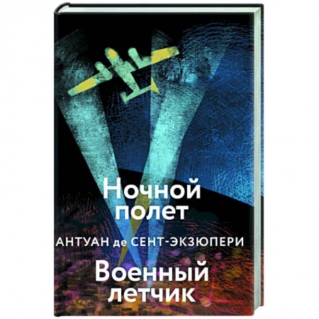 Классика, современная литература, книга Ночной полет. Военный летчик