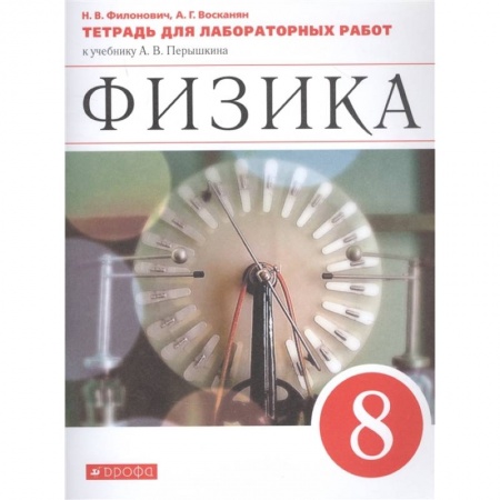 Школьникам и абитуриентам, книга Физика. 8 класс. Тетрадь для лабораторных работ к учебнику А. В. Перышкина. ФГОС