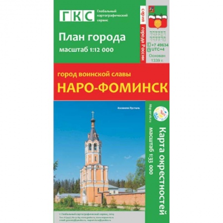 Книги, книга Наро-Фоминск. План города. Плюс карта окрестностей