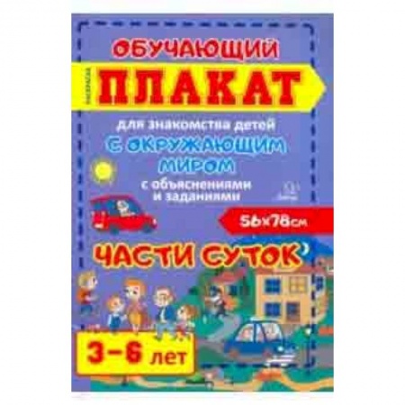 Дошкольникам, книга Части суток. Обучающий плакат-раскраска для знакомства детей 3-6 лет с окружающим миром