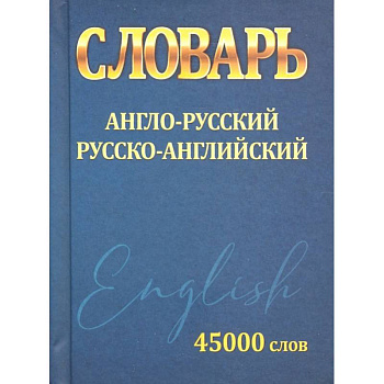 Словарь Англо-Русский Русско-Английский 45 000 слов