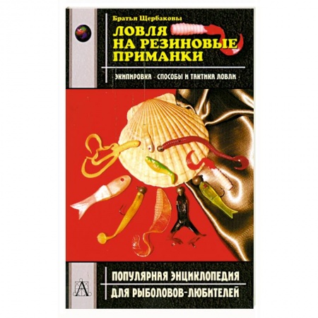 Книги, книга Ловля на резиновые приманки