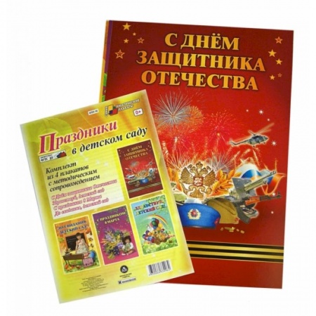 Книги, книга Комплект плакатов. Праздники в детском саду. ФГОС ДО