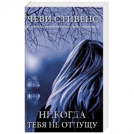 Детективы, триллеры, книга Никогда тебя не отпущу