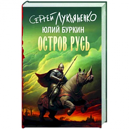 Фантастика, фэнтези, книга Остров Русь