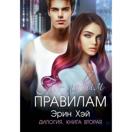 Любовный роман, книга По новым правилам.