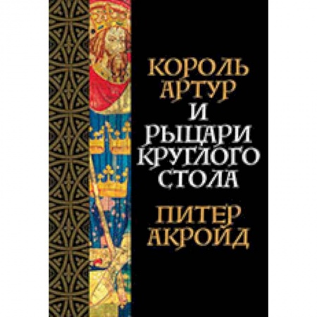 Классика, современная литература, книга Король Артур и рыцари Круглого стола