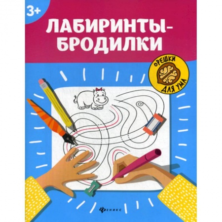 Дошкольникам, книга Лабиринты-бродилки: 3+